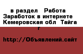  в раздел : Работа » Заработок в интернете . Кемеровская обл.,Тайга г.